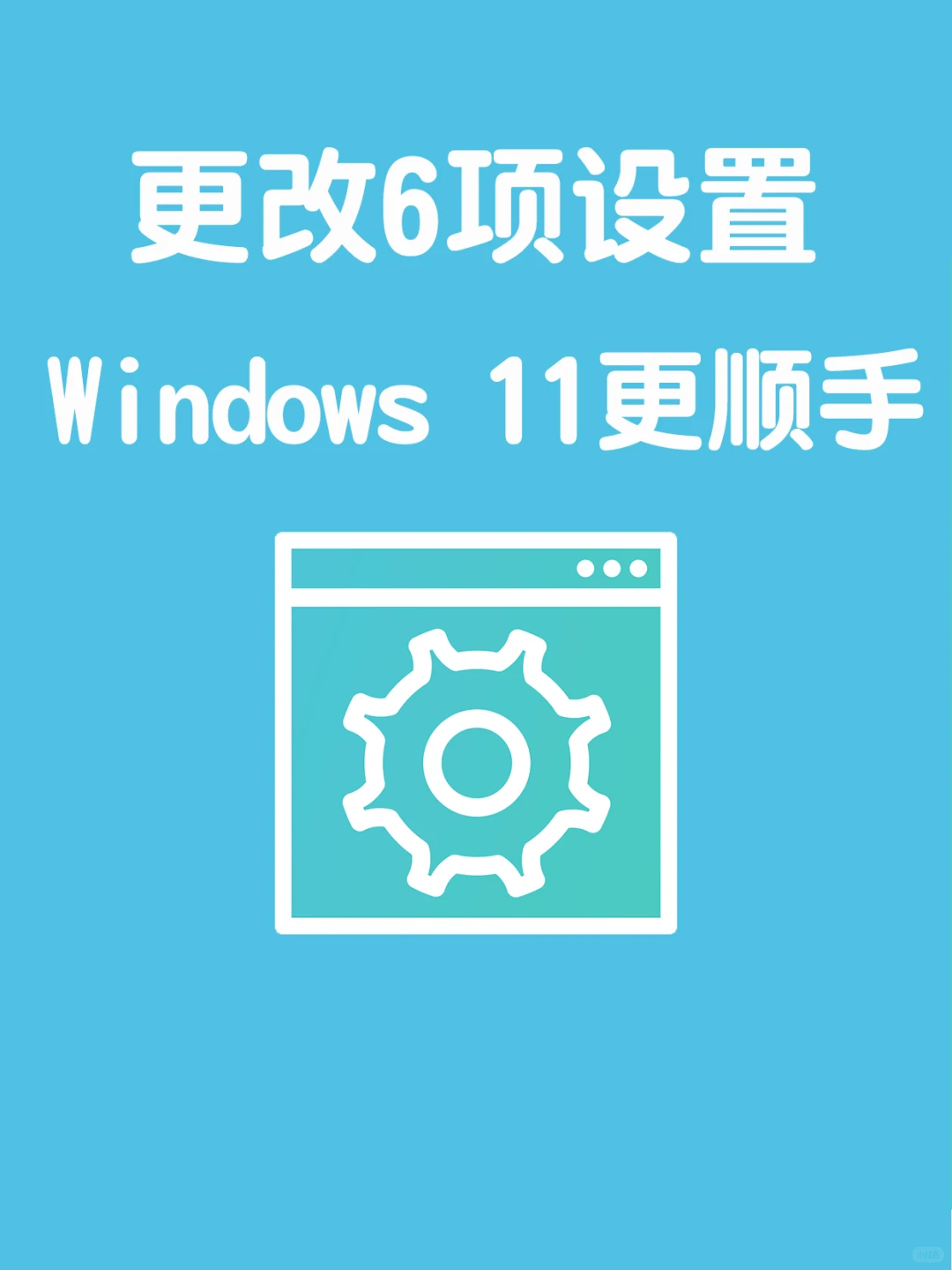 更改6项设置，让Windows 11瞬间变顺手
