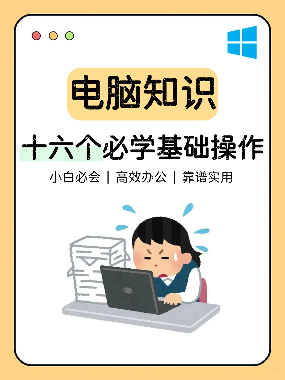 电脑小白必存！16个实用基础操作高效办公