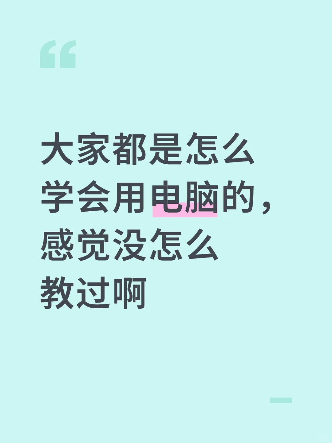 大家都是怎么学会用电脑的