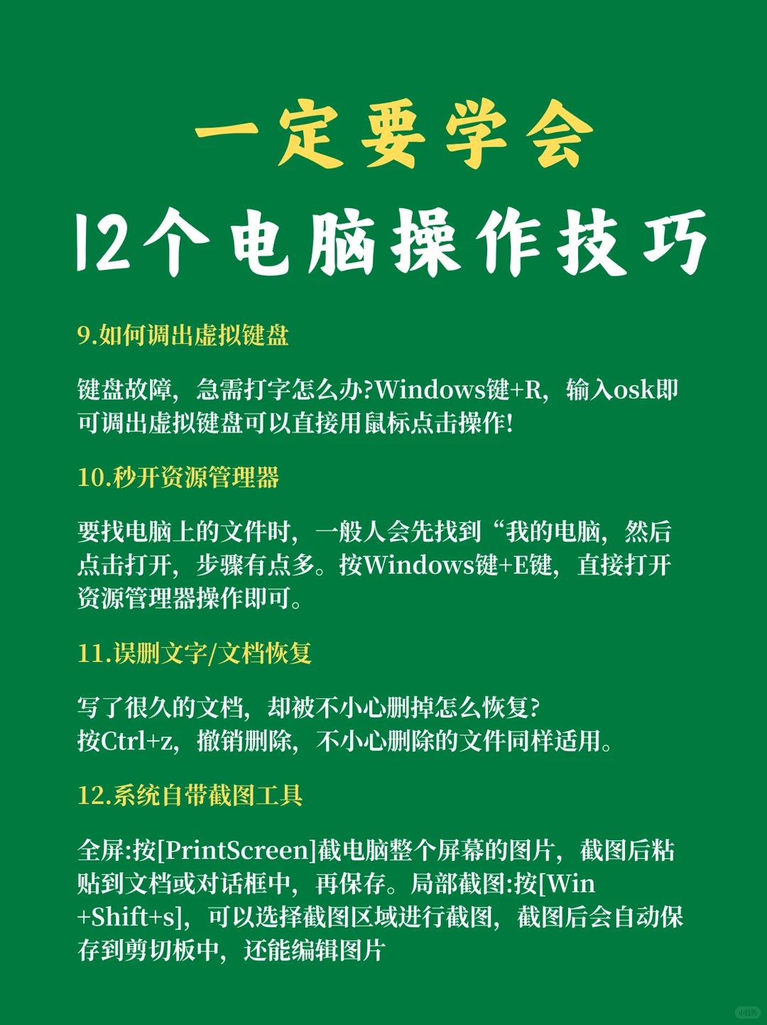 一定要学会的12个电脑操作技巧！