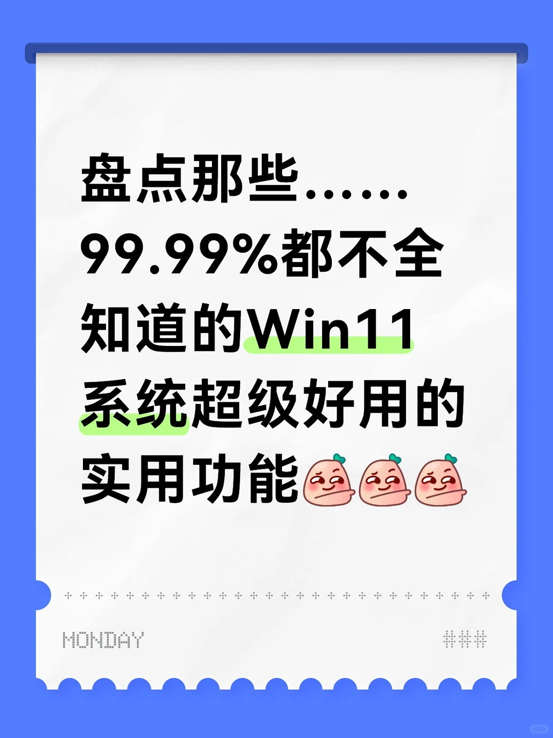 Win11实用技巧:99.99%都不全知道哦