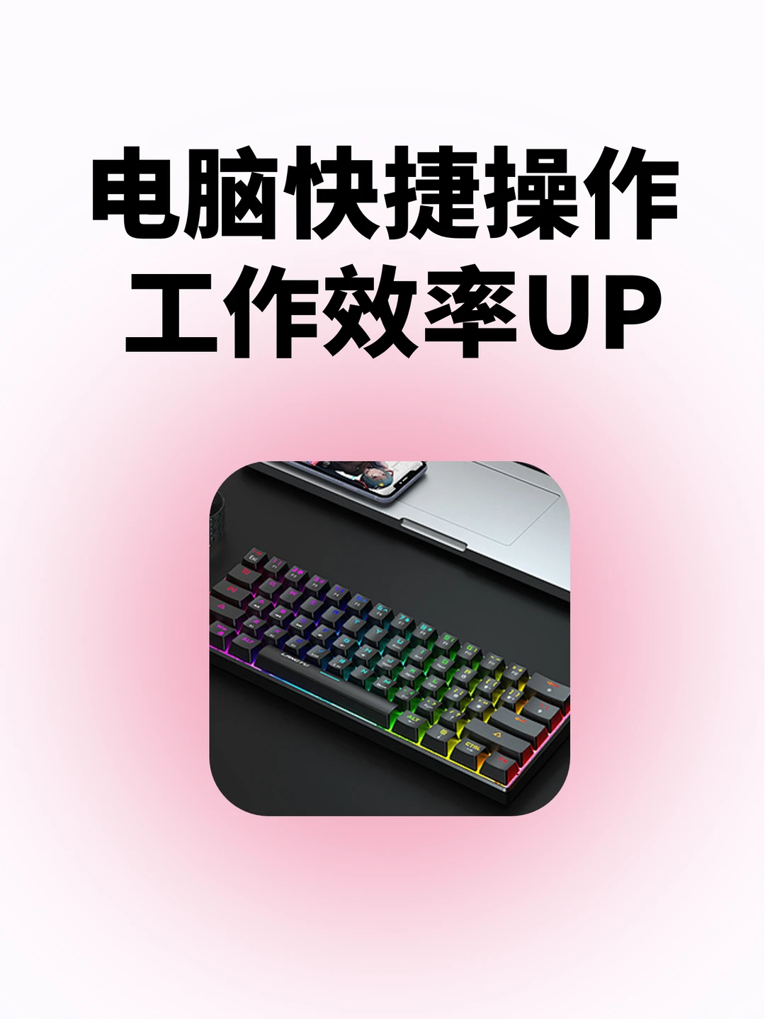 不看后悔！超实用的电脑快捷操作