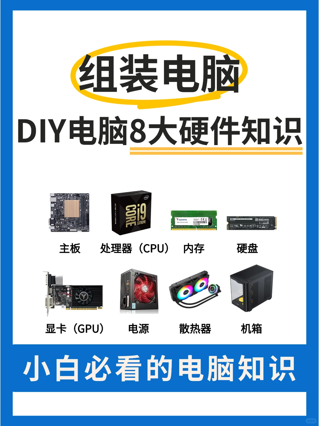 diy组装电脑!小白必看的电脑8大硬件✅