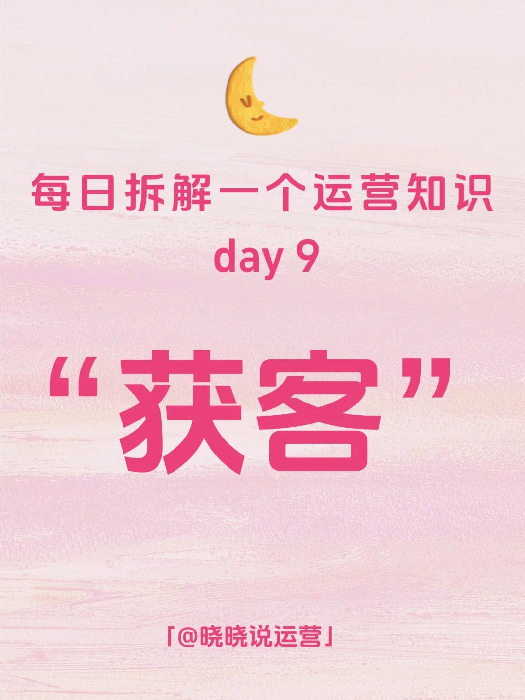 每日拆解一个运营知识——获客