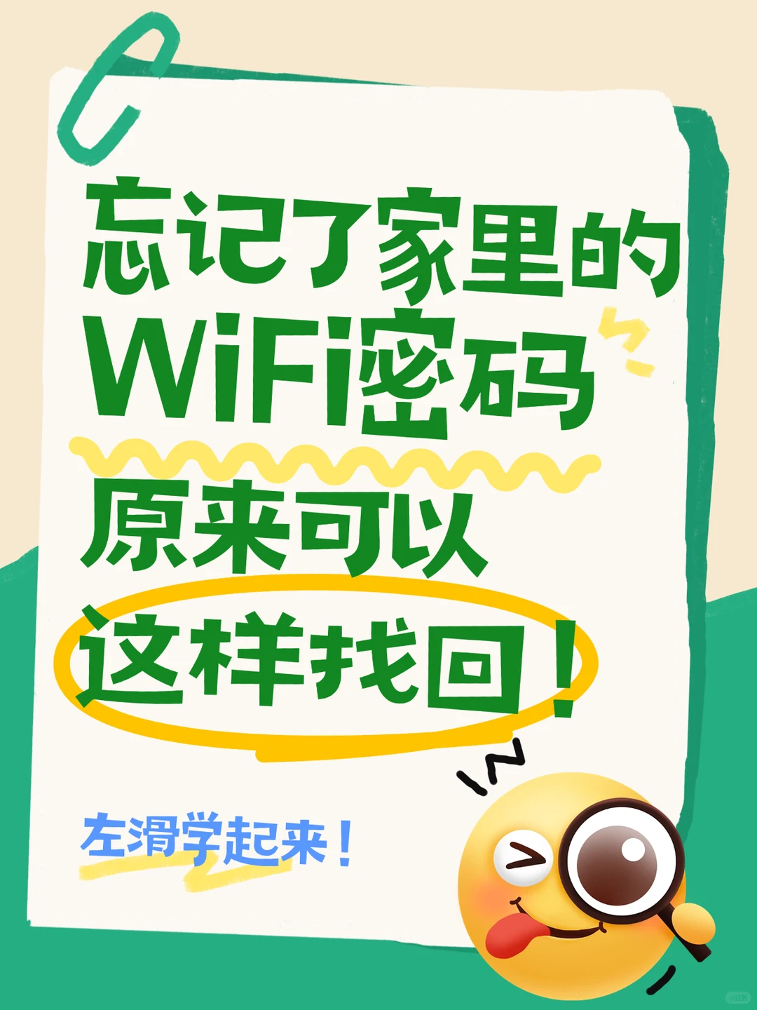 忘了WiFi密码怎么办?3招教你秒找回!📶