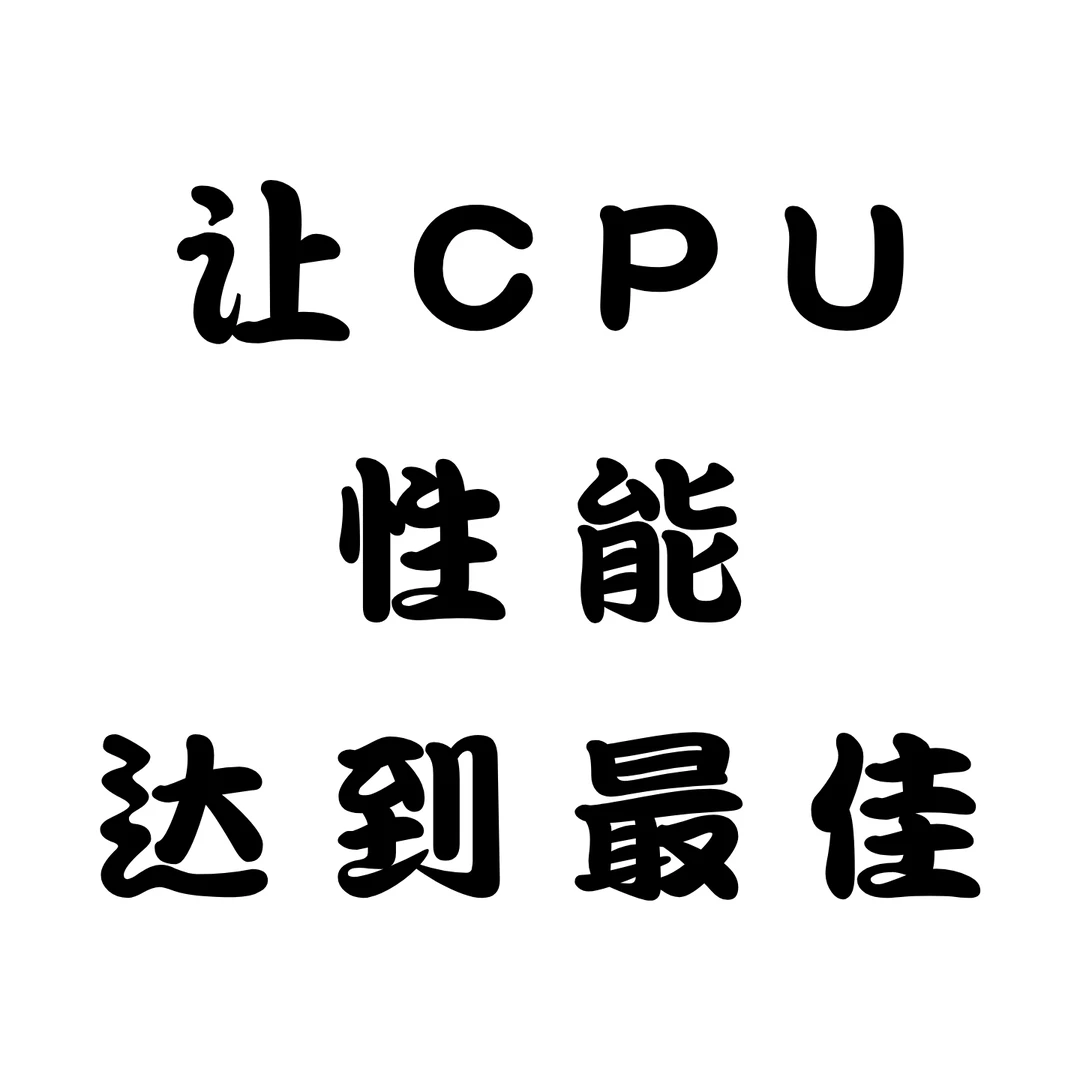 让CPU性能达到最佳！