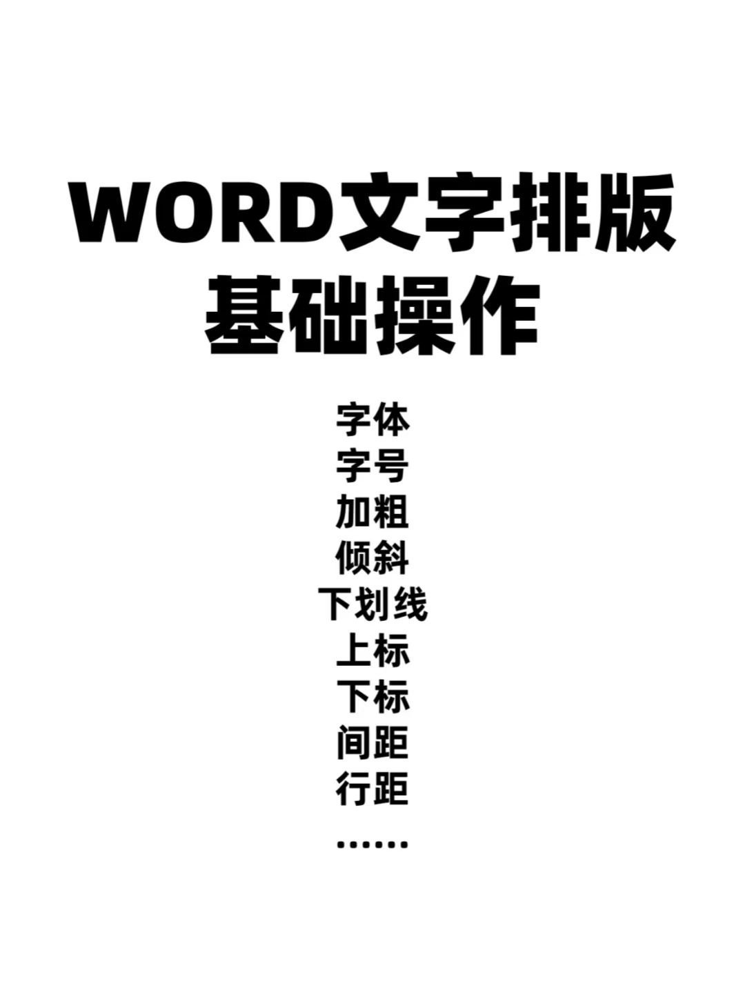 东莞石碣零基础学电脑word文字排版基础技巧