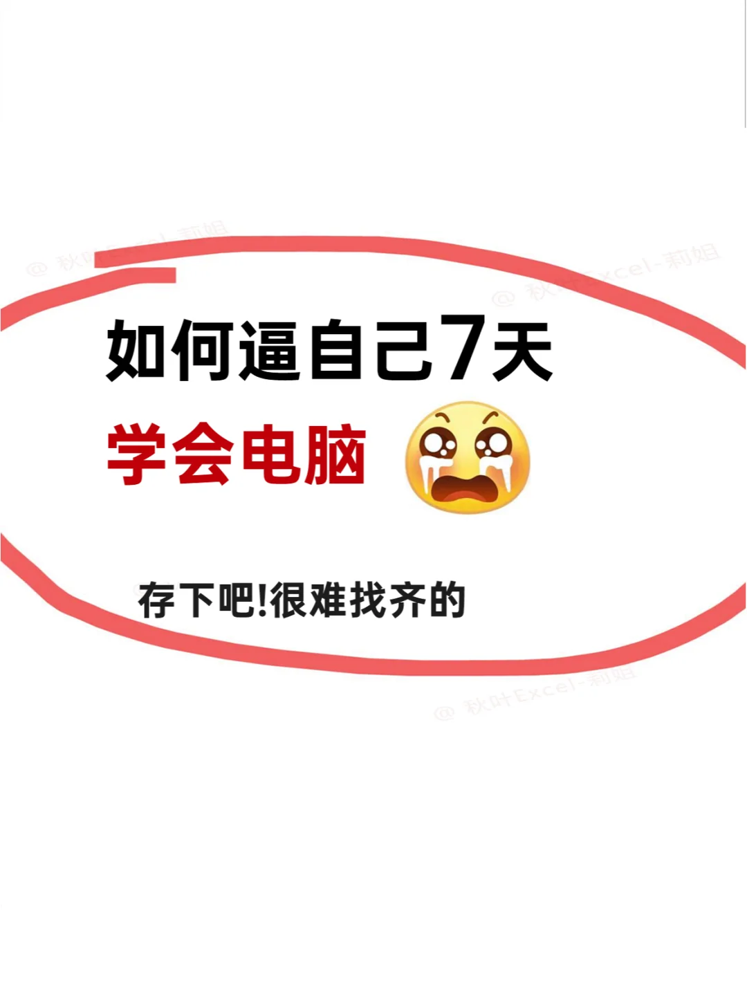 哭了😭为什么刚开始学电脑时没人告诉我！