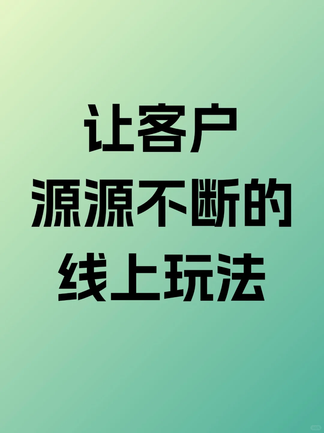 精准获客|让客户源源不断的线上玩法