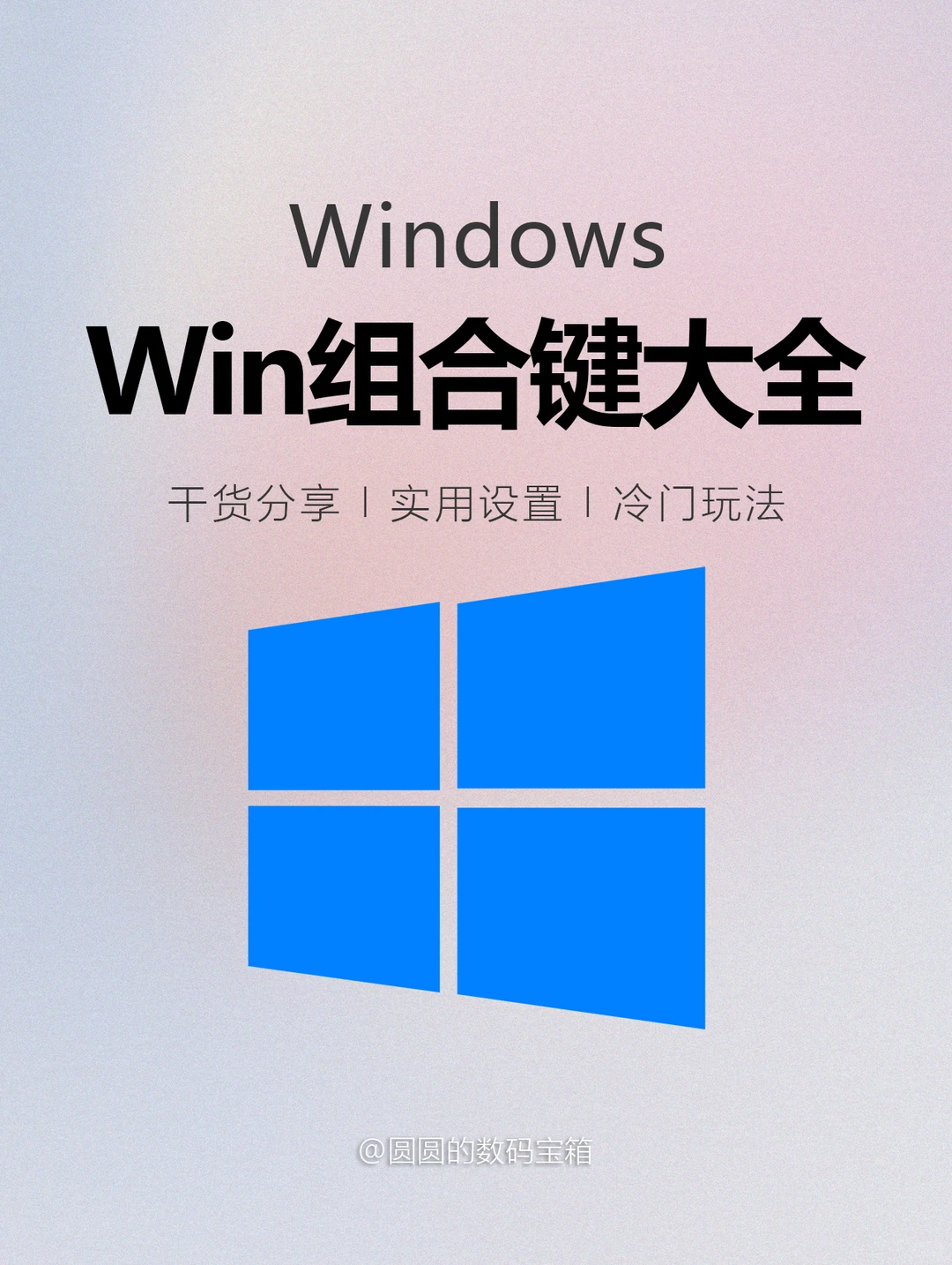 🤯Win组合键居然这么好用?生产力拉满