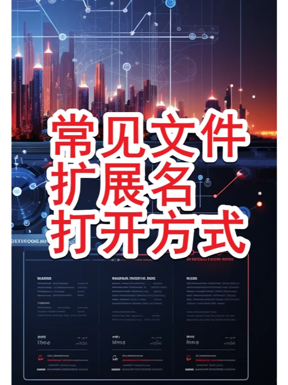 Windows中一些常见文件扩展名和打开方式