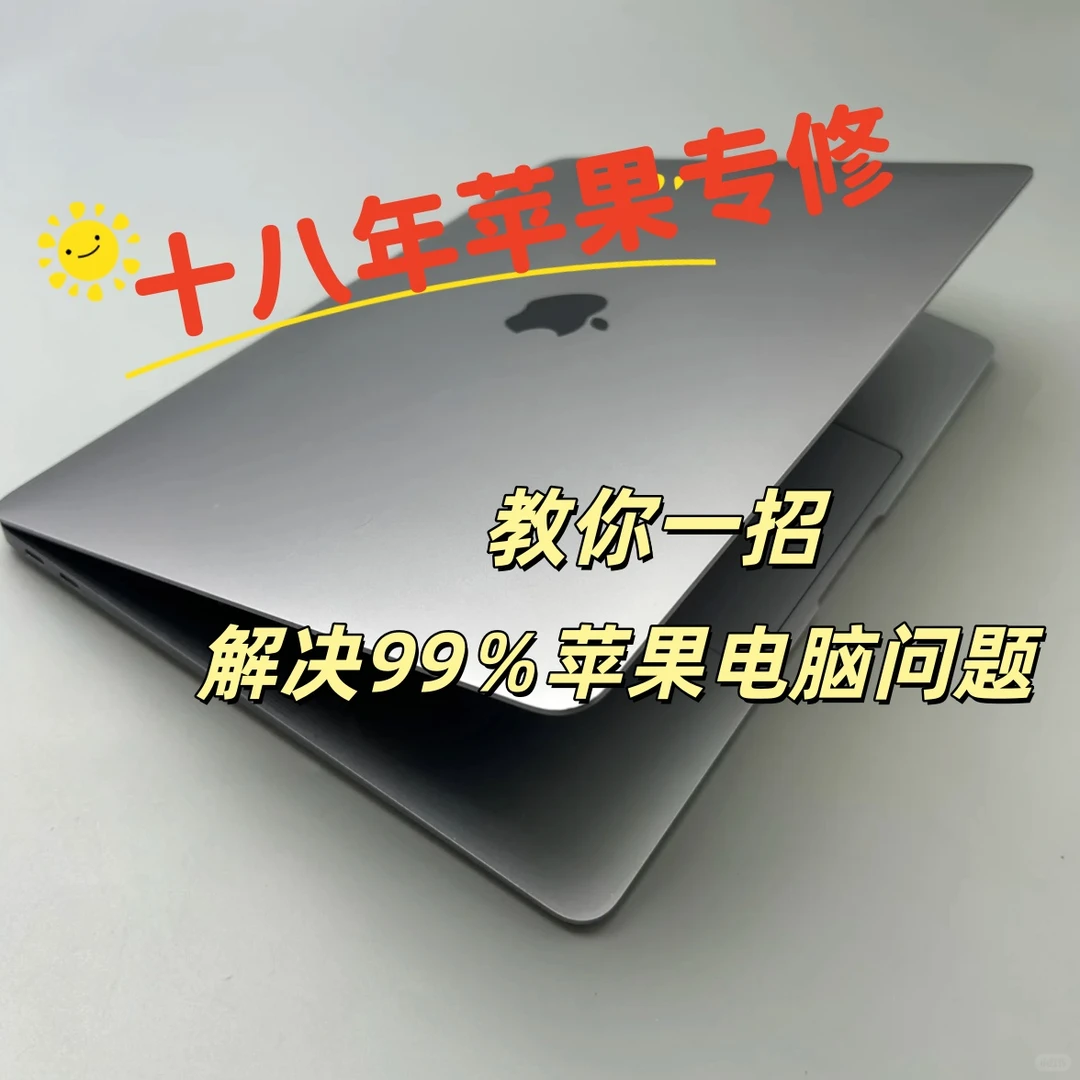 教你一招 解决99%苹果电脑问题