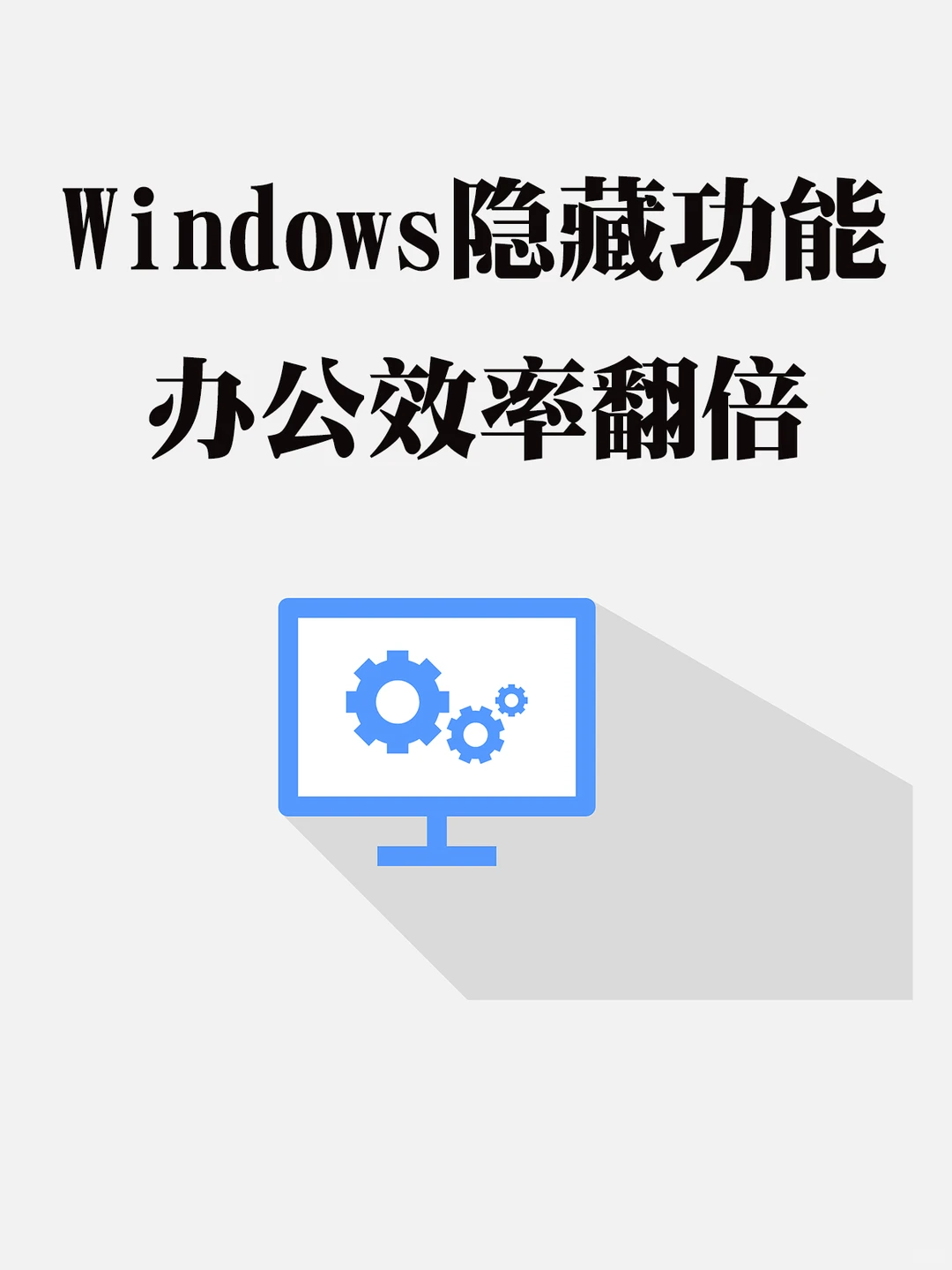 Windows隐藏辅助功能,用好了办公效率翻倍