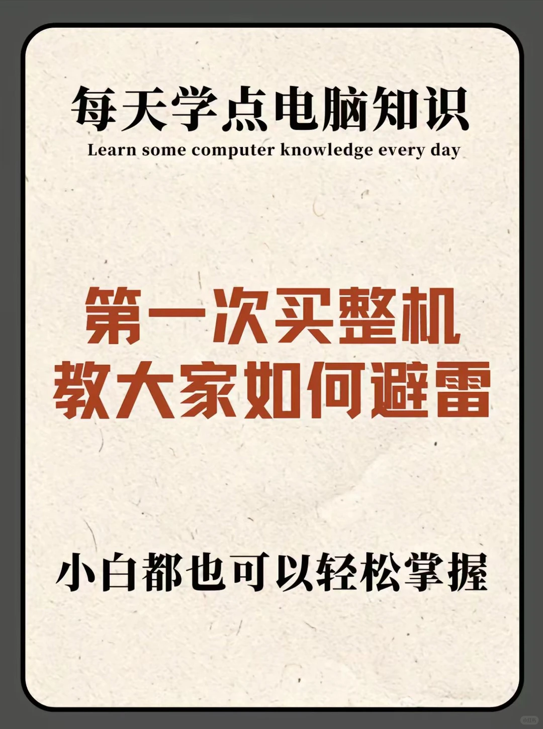 新人装机第一台该怎么办