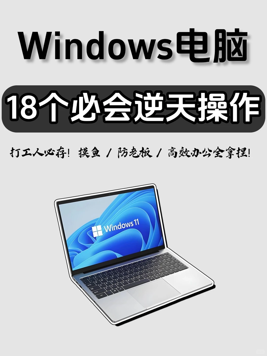 Windows电脑18个必会逆天操作💻