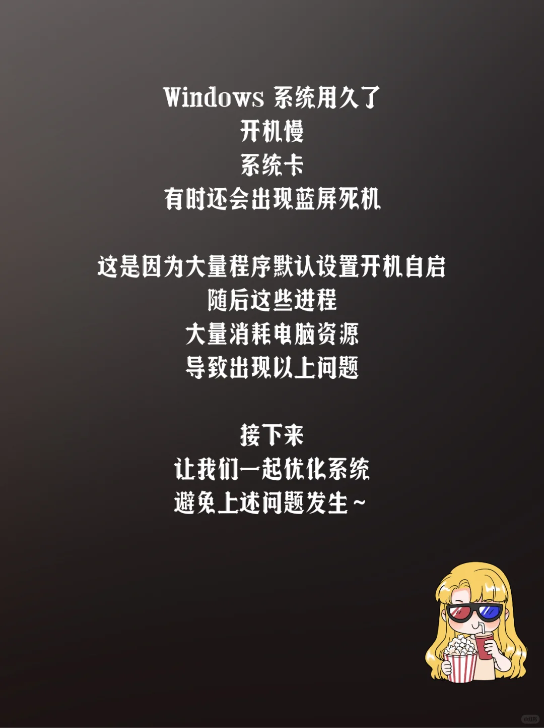⚠️Windows开机慢系统卡,你一定没做…