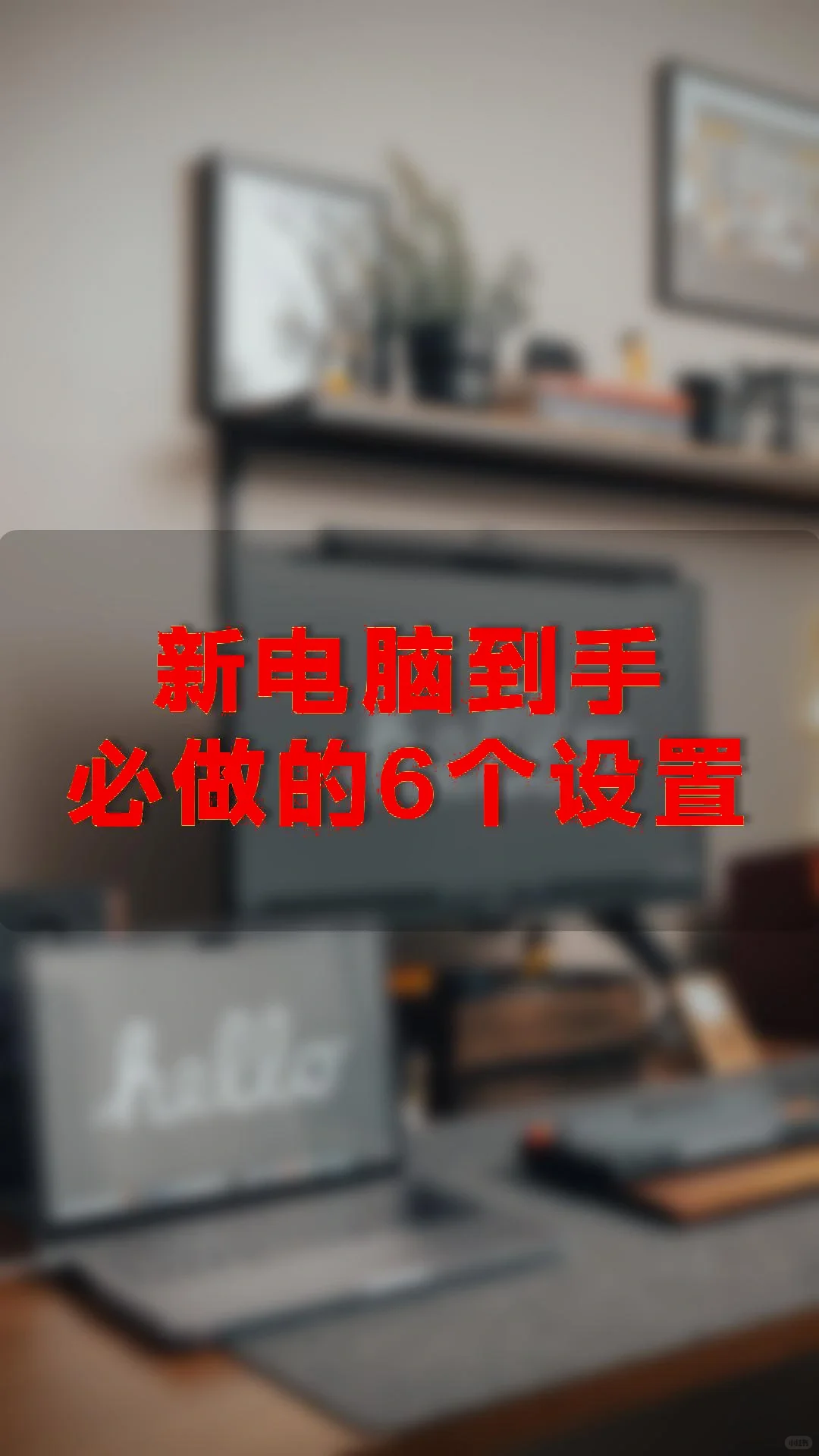 新电脑必备设置！