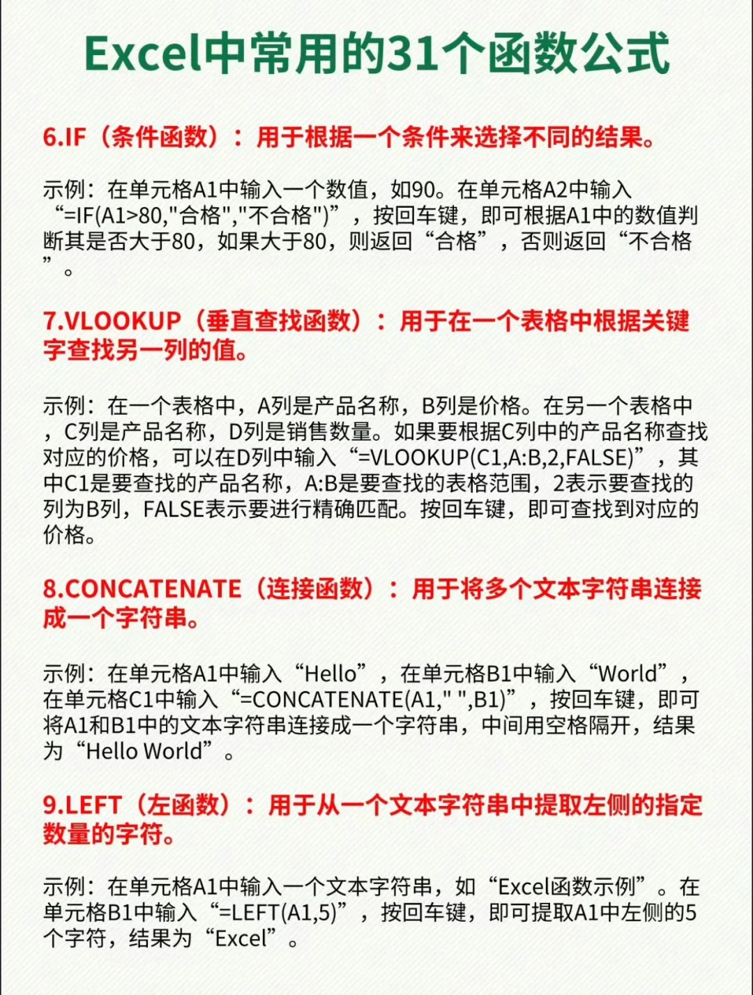 常用的31个函数公式