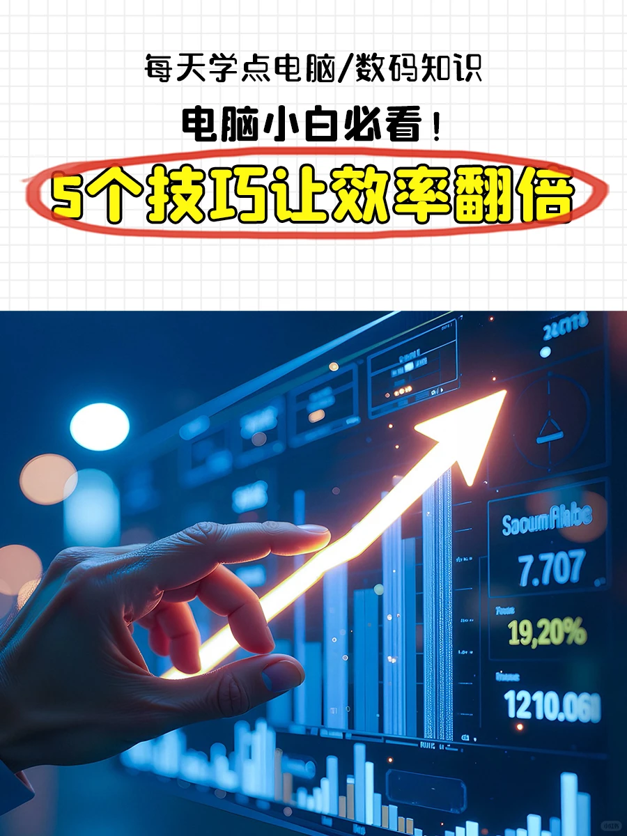 💻电脑小白必看！5个技巧让效率翻倍✨