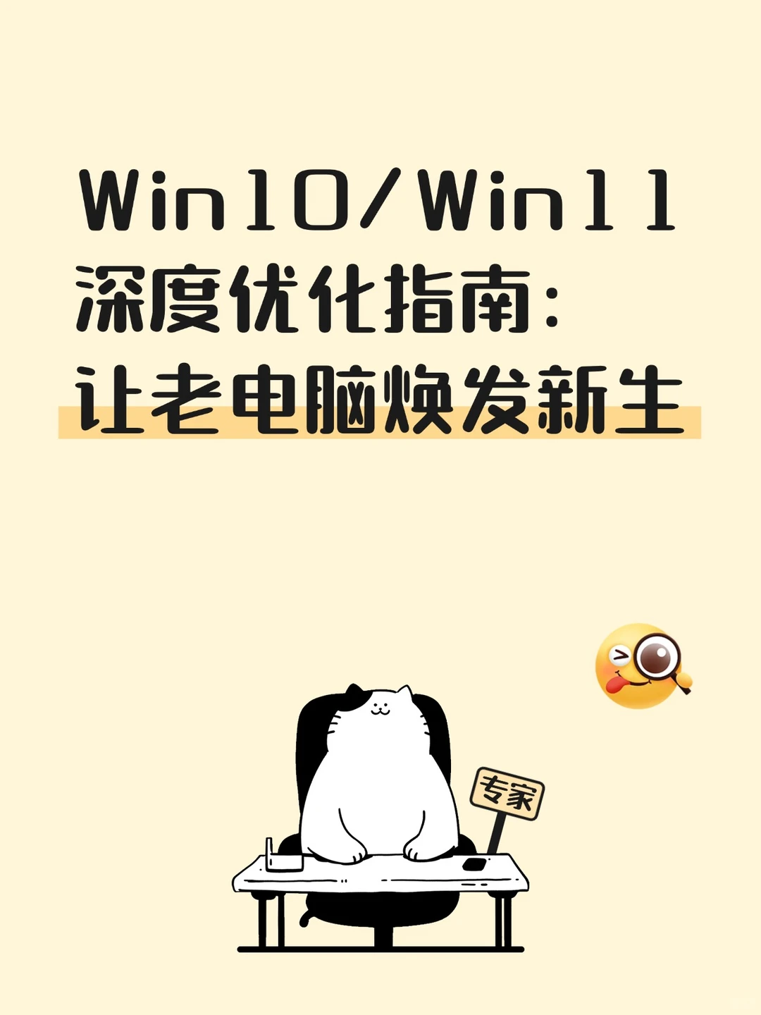 Win10Win11深度优化指南：让老电脑焕发新生