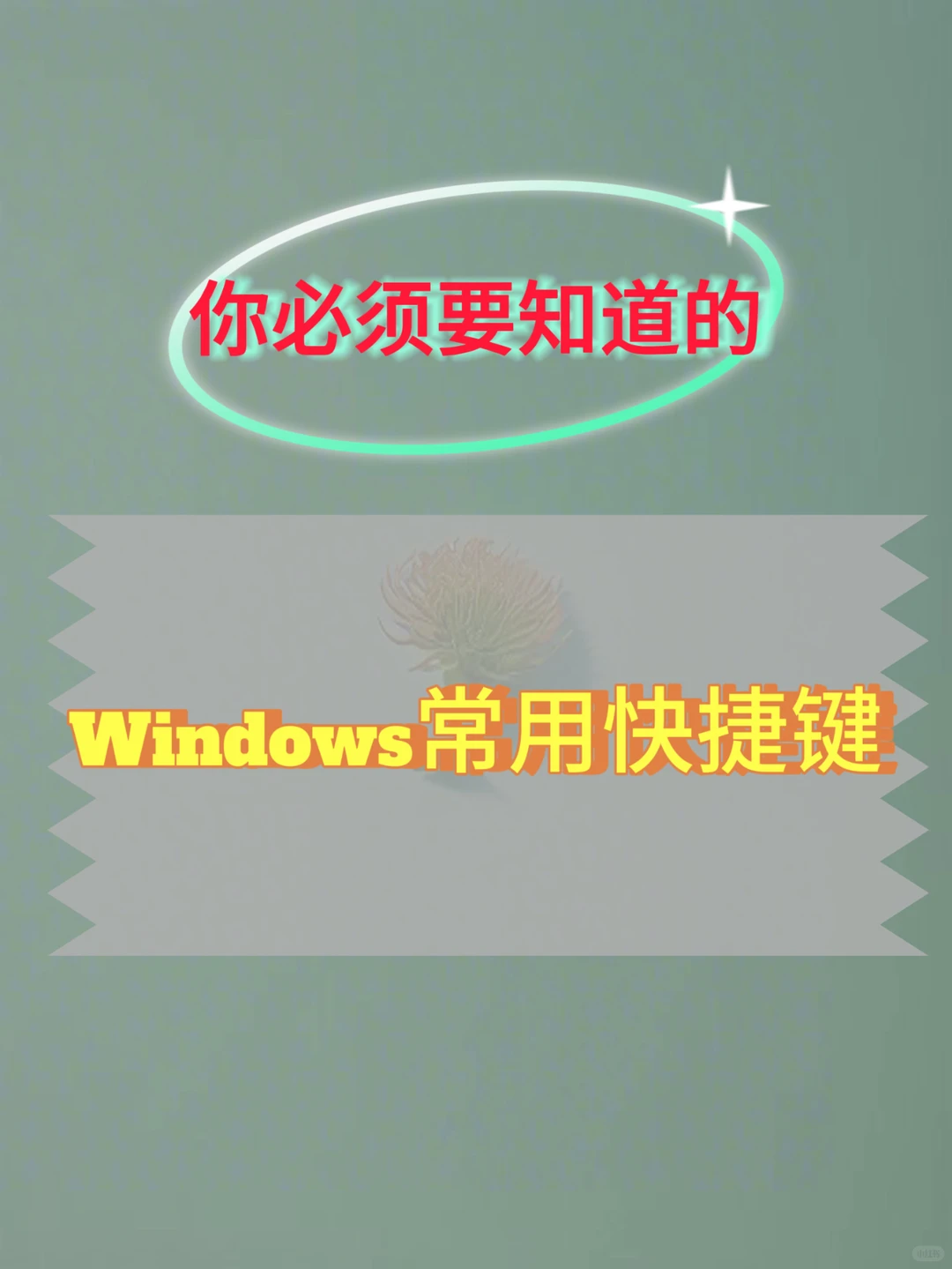 你必须掌握的,Windows常用的快捷键