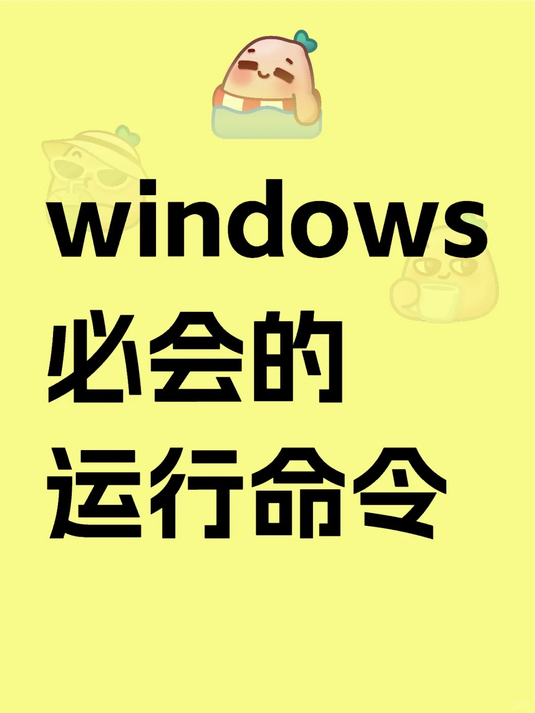 Windows 必会的运行命令,超实用!💻