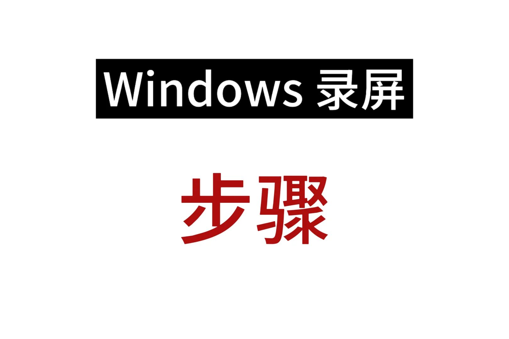 Windows电脑录屏方法❕