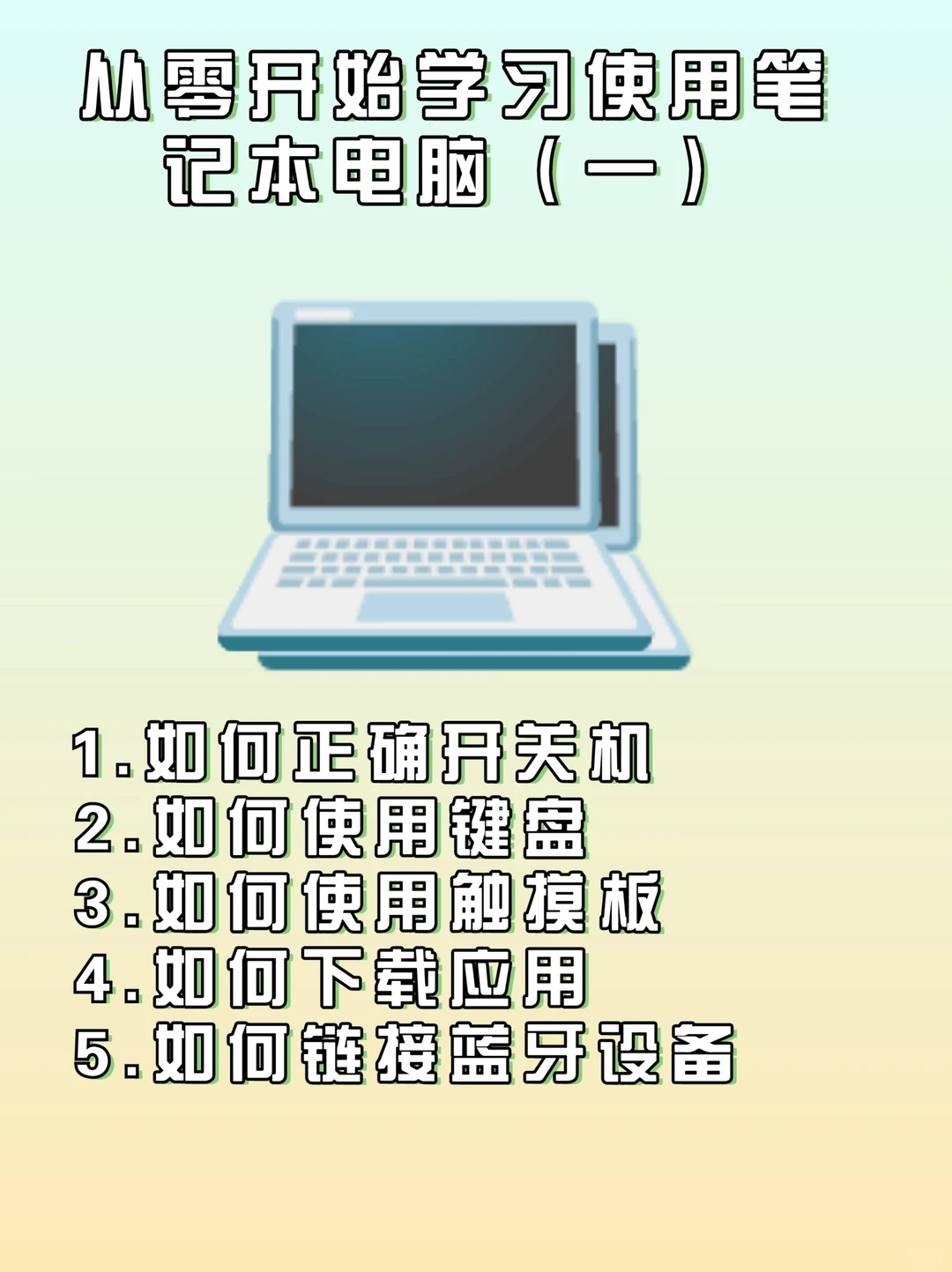 从零开始学习使用笔记本电脑(一)