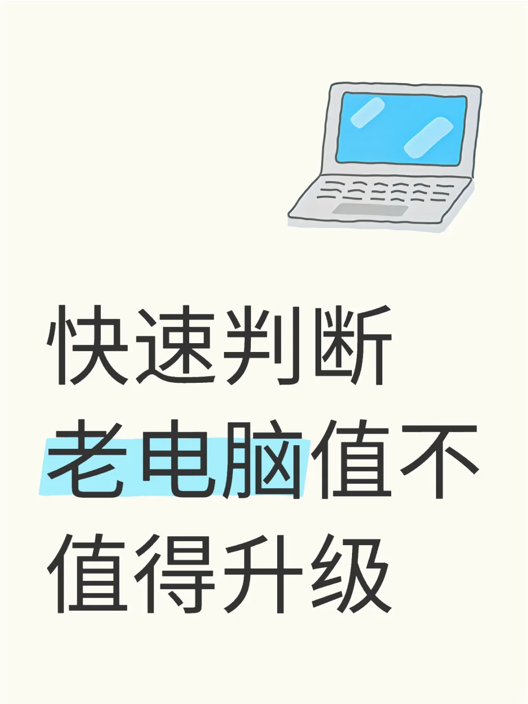 快速判断老笔记本电脑值不值得升级