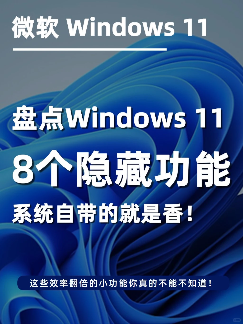 干货!小YO带你盘点超全Windows 11隐藏功能