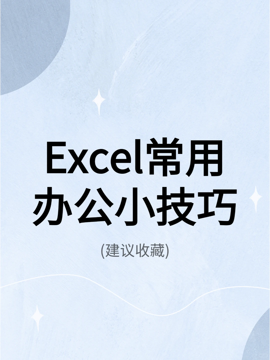 Excel常用办公小技巧