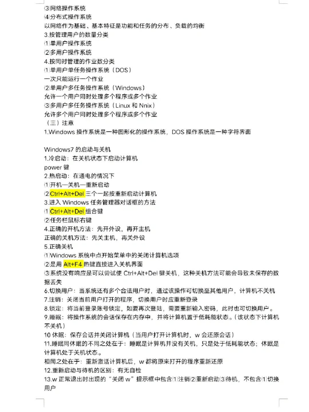 第二章Windows操作系统知识点