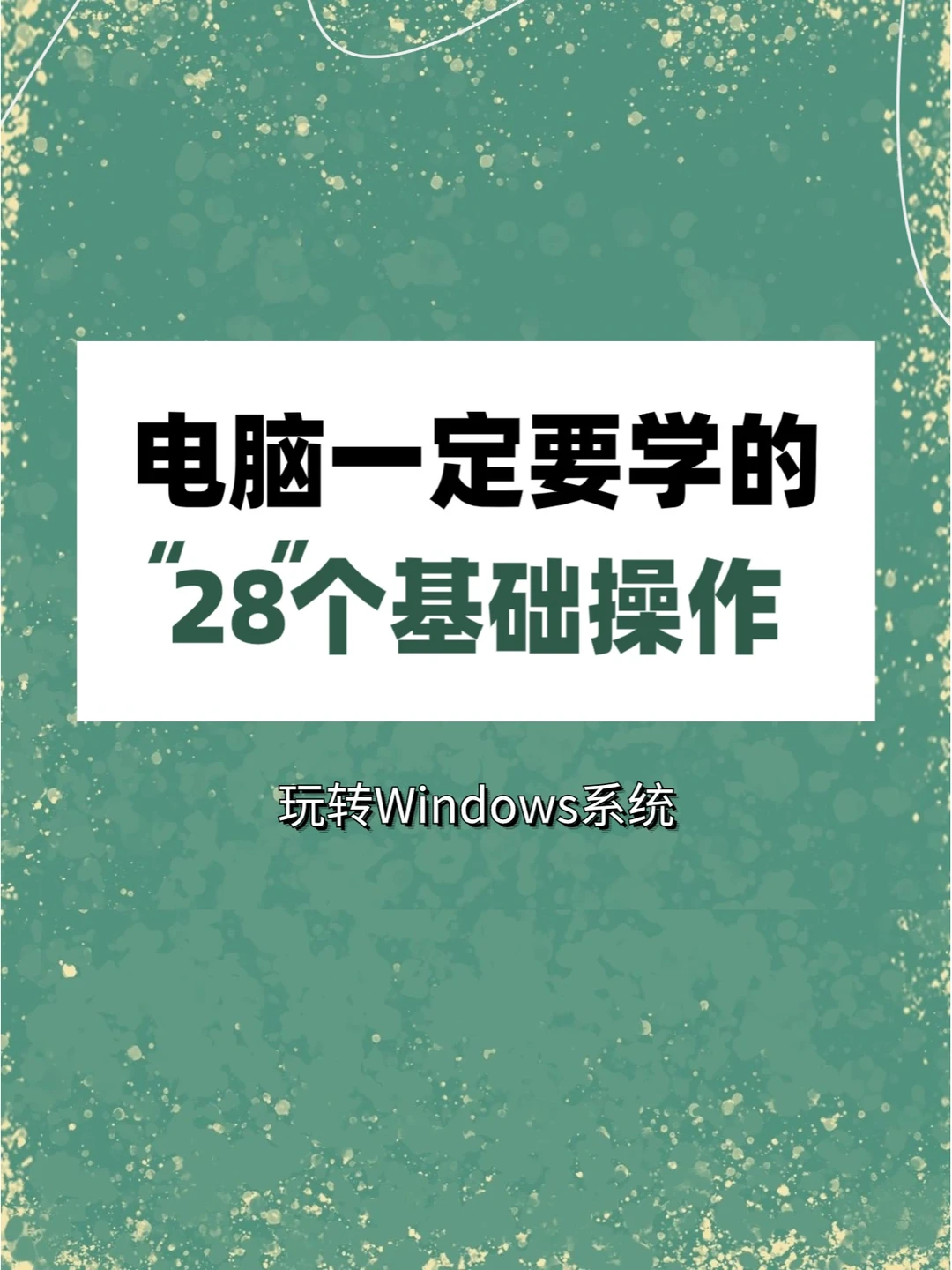 Windows系统必学的28个基础操作❗不会=白买