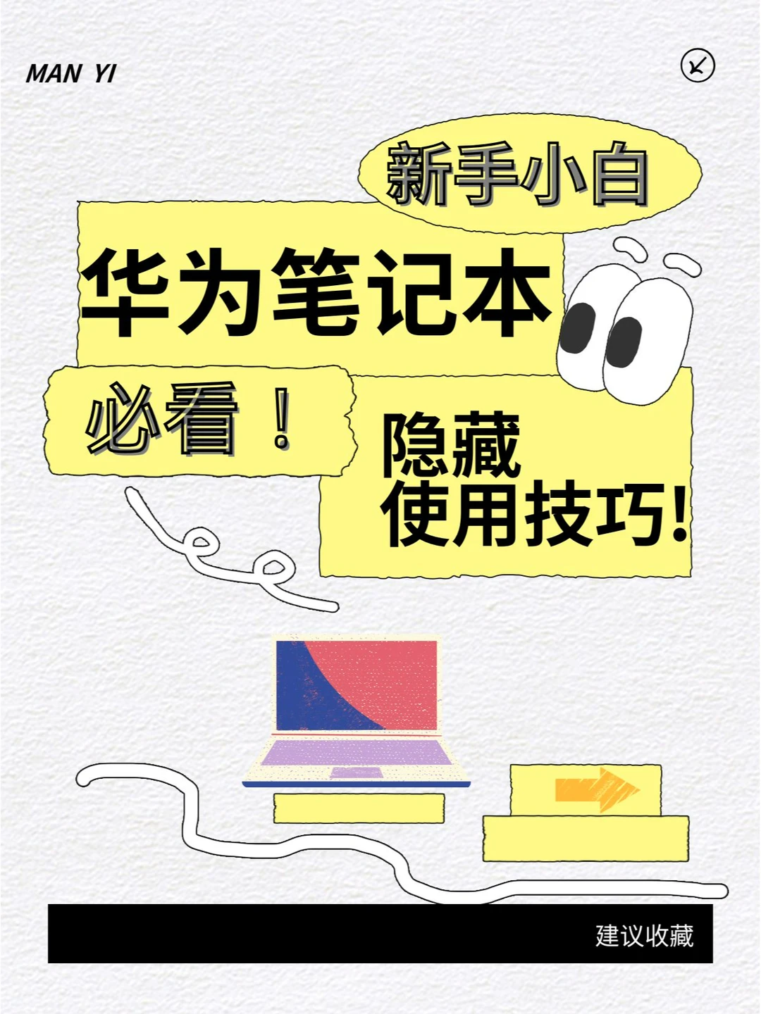 新手小白必看，华为电脑隐藏使用技巧！