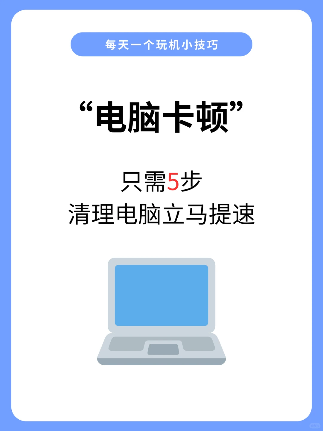 电脑卡顿？只需5步，清理电脑立马提速！
