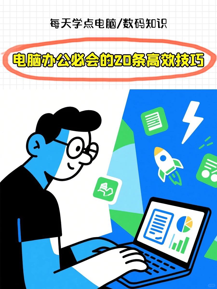 电脑办公必会的20条高效技巧