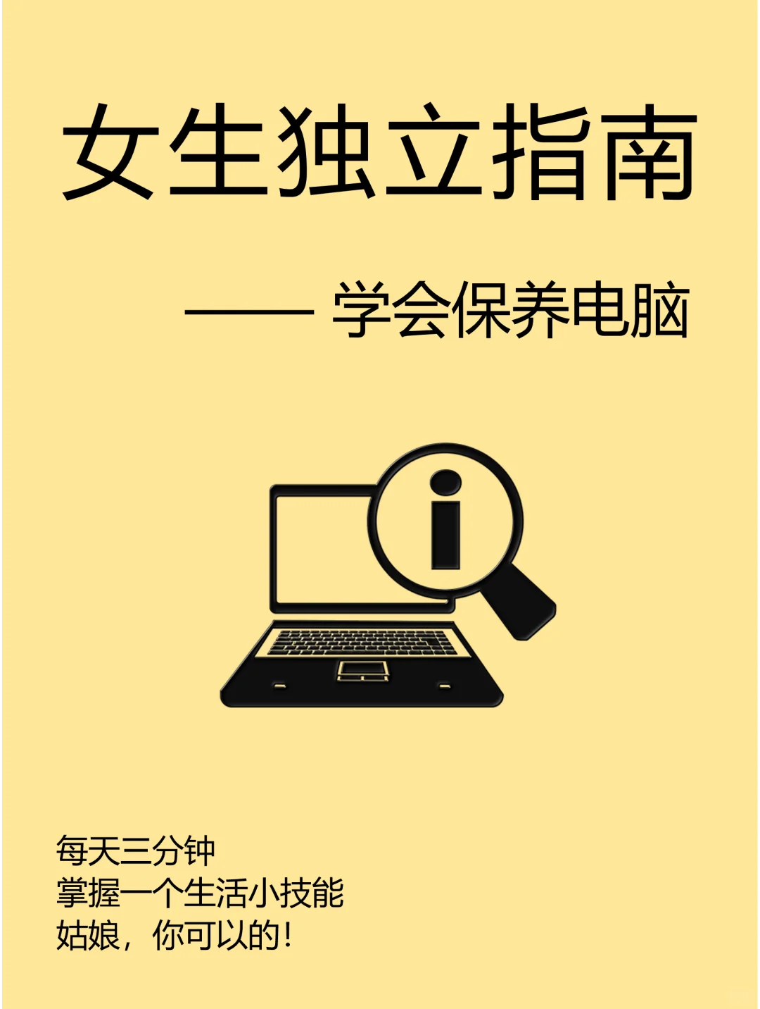 女生独立生活丨笔记本电脑日常保养技巧