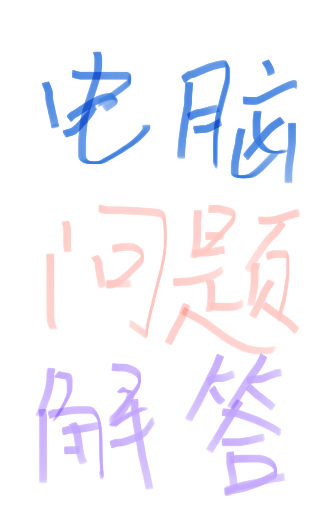 🎈免费帮忙解答电脑问题啦🎈