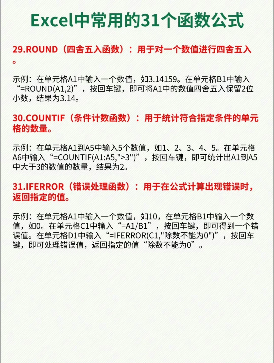 常用的31个函数公式