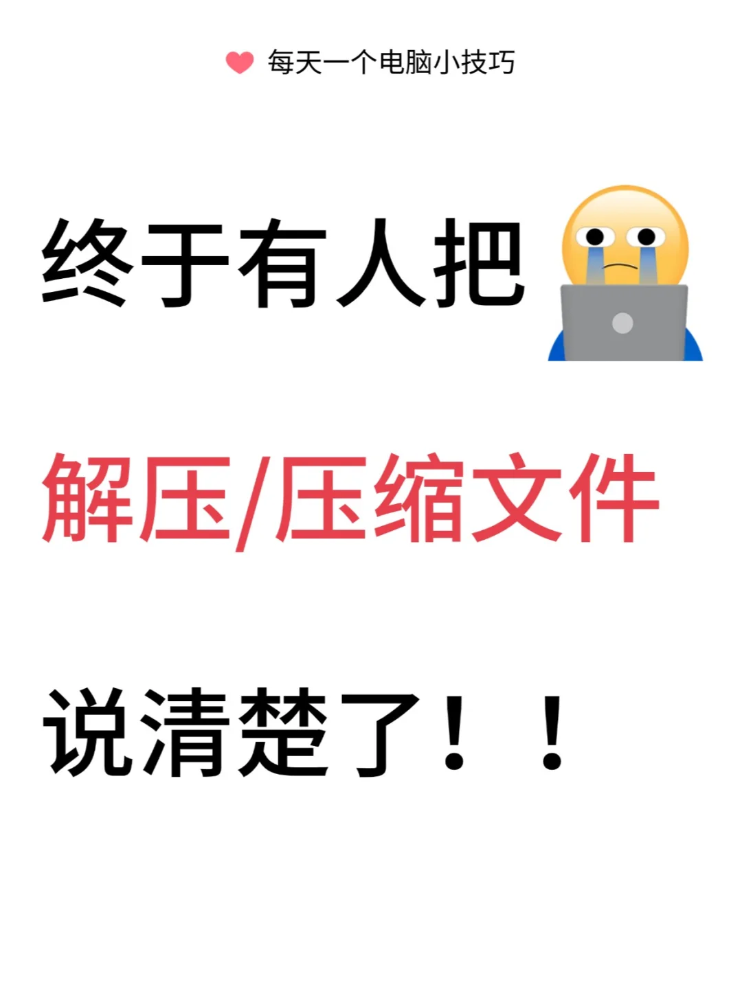 windows电脑如何解压/压缩文件❓只需三步