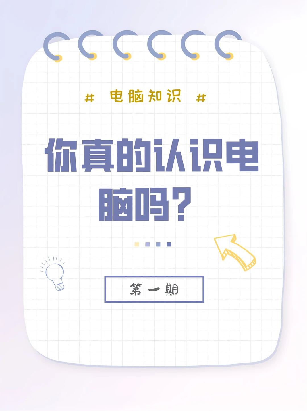 💻电脑小白入门必看！原来电脑是这么回事