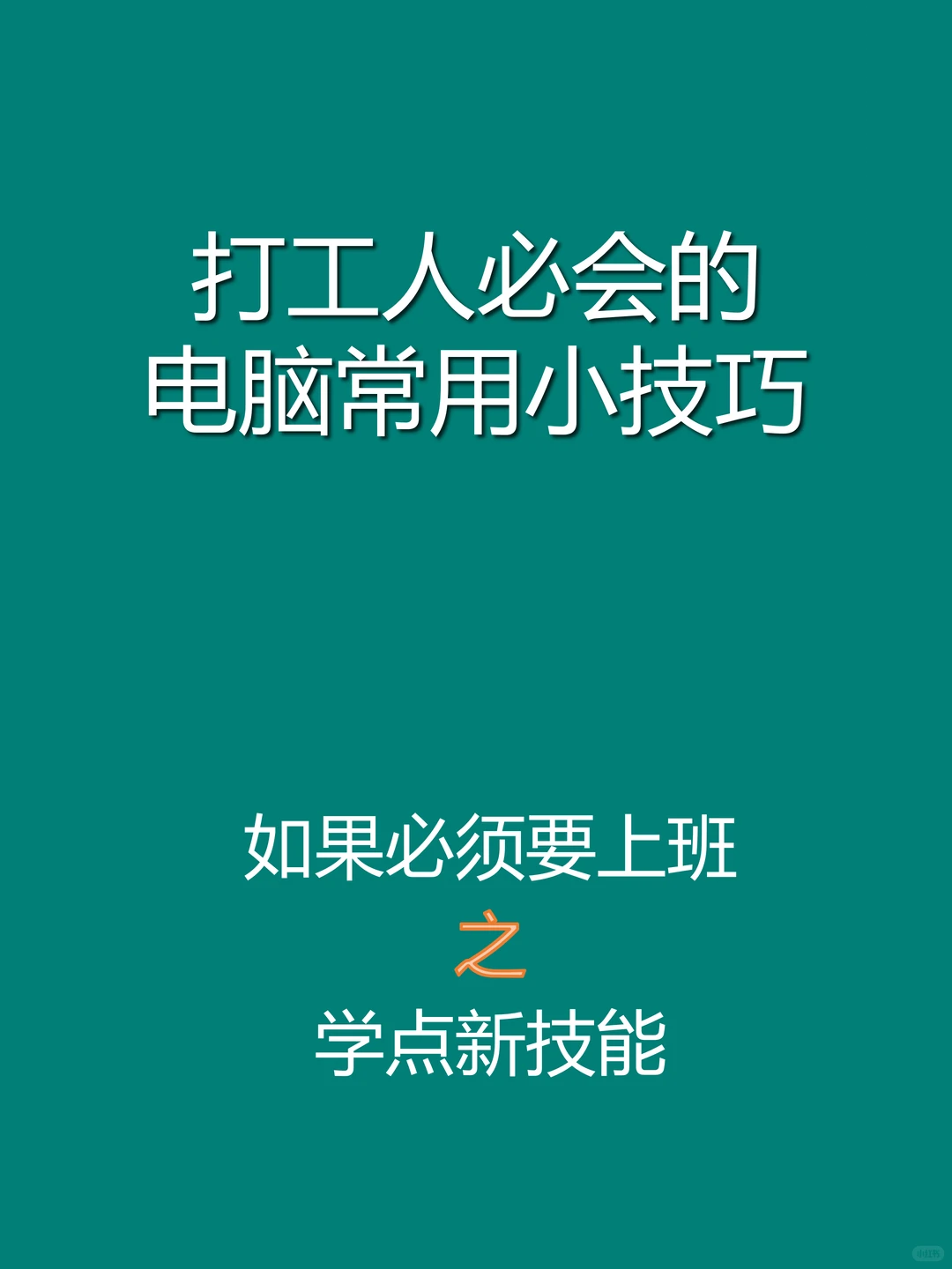 电脑常用小技巧，总有一天能用到～