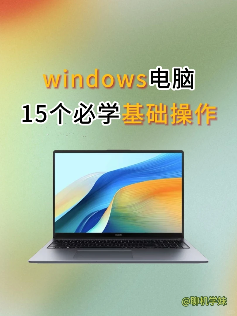 谁还不会？windows电脑15个必学基础操作✔