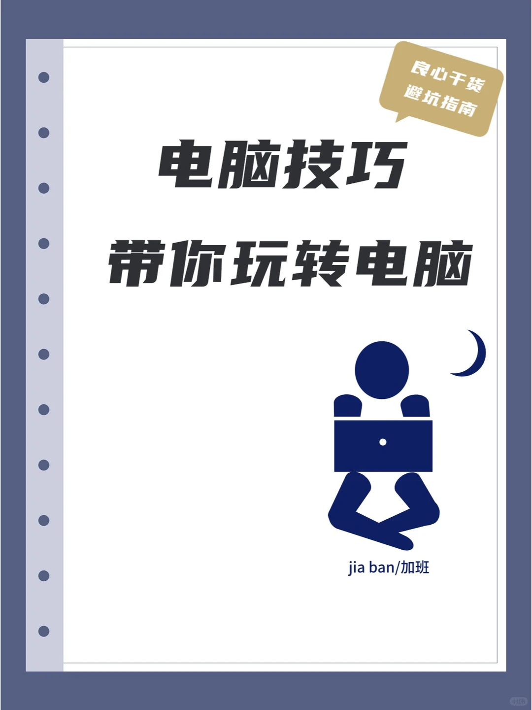 电脑技巧！带你玩转电脑！