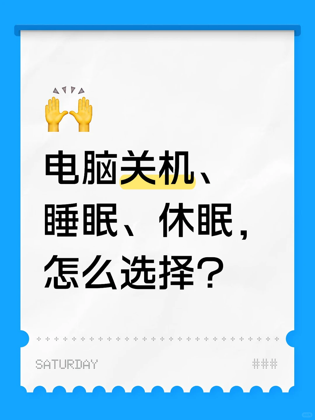 电脑关机、睡眠、休眠,怎么选择?