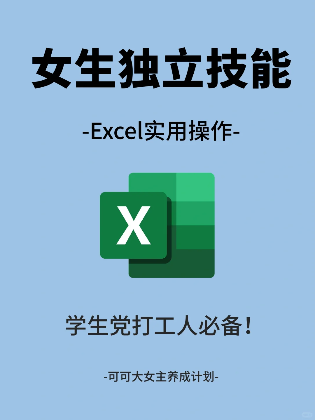 女生独立技能|Excel实用办公技巧