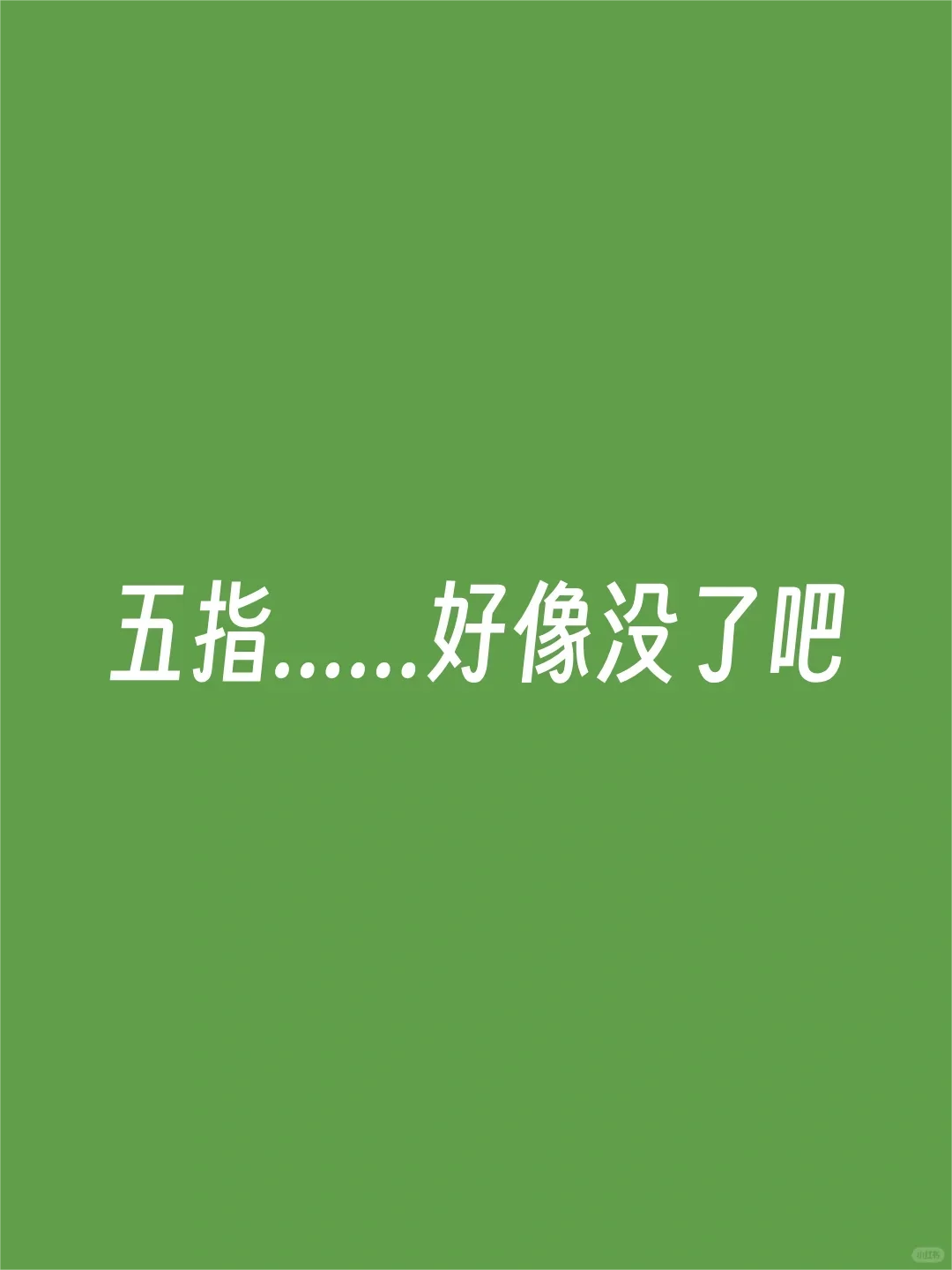 触摸板直接给我速通！！