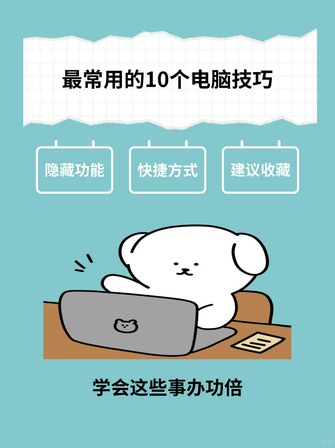 12个必学电脑技巧，轻松提升效率🔗