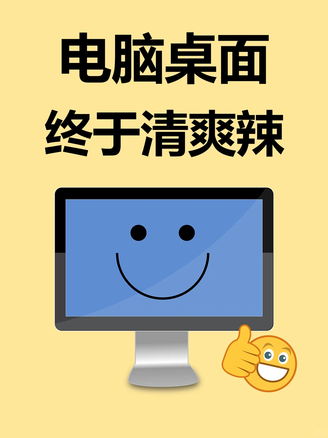 电脑桌面整理秘籍清清爽爽🔥真的爱了❗