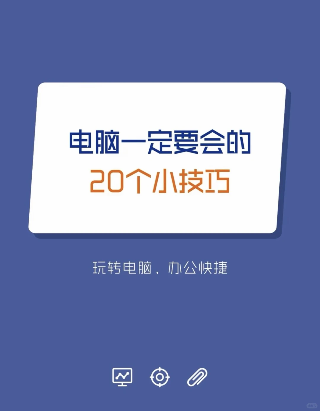 💻玩电脑必知的小技巧🎯